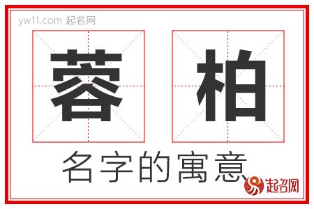 柏名字意思|柏字取名的寓意